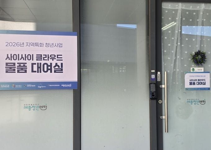 세종청년센터, 1인 가구 청년 위한 생활물품 무료 대여 post image