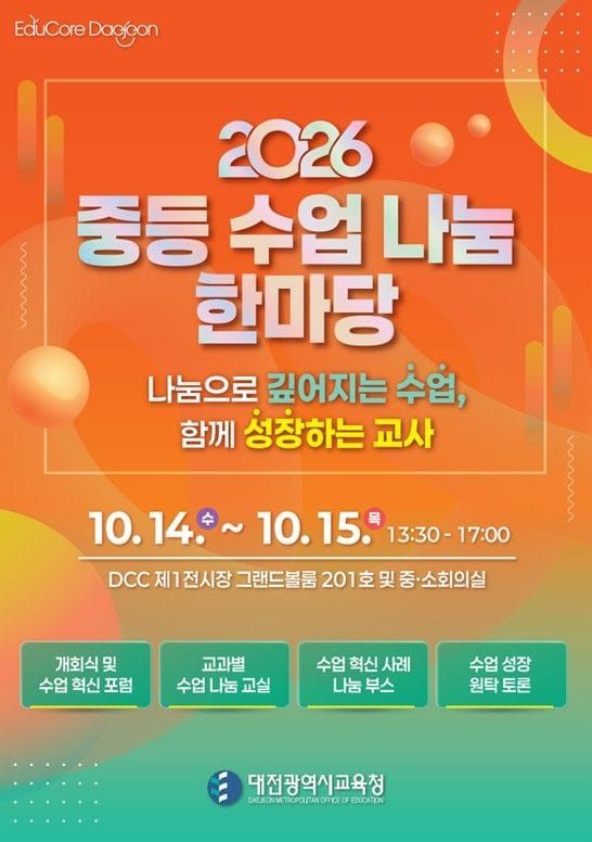 대전시교육청, ‘2026 중등 수업 나눔 한마당’ 개최 post image