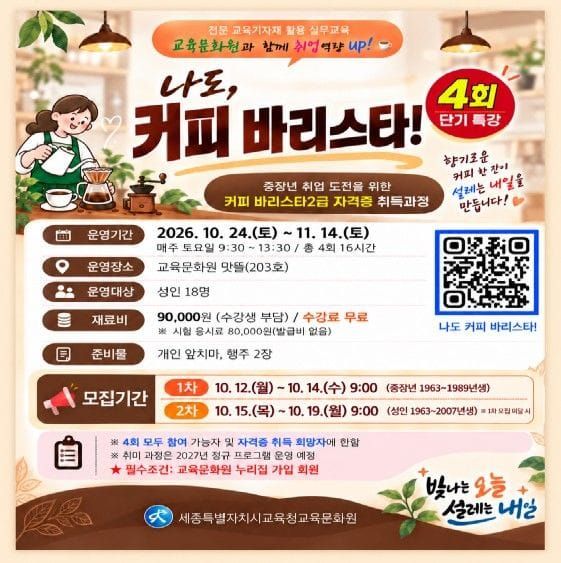 세종시교육청, 교육문화원과 함께 취업역량 up ! ‘나도, 커피 바리스타!’ 수강생 모집 post image