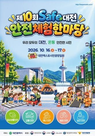 우리 모두의 대전, 온통 안전한 시민 post image