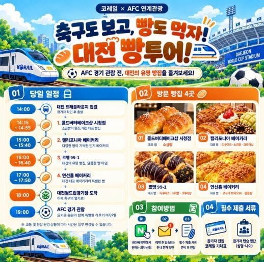 기차 타고, 빵 먹고, 축구까지 대전을 즐기는 빵빵투어로 오세요 post image