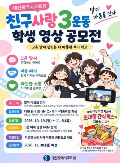 대전시교육청, 학생의 시선으로 바른 언어문화 확산 나선다 post image