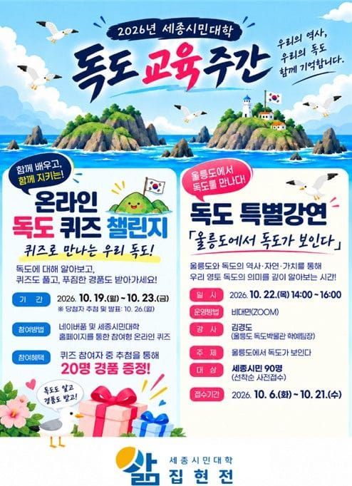 세종연구원, 세종시민대학 집현전 독도의 날 맞아 ‘독도 교육주간’ 운영 post image