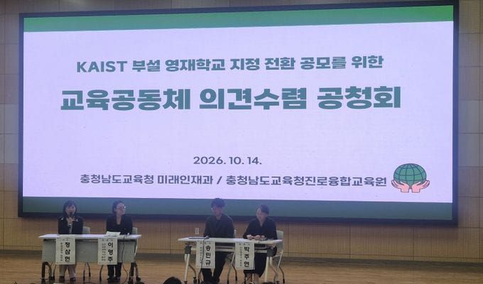 충남교육청, 충남과학고 영재학교 전환 공모를 위한 공청회 개최 post image