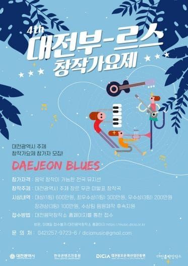 대전의 이야기를 음악으로! 제4회 대전부르스 창작가요제 본선 개최 post image