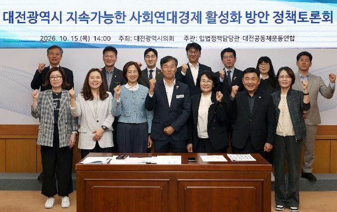 대전광역시의회 고제열 의원, 대전광역시 지속가능한 사회연대경제 활성화 방안 정책토론회 개최 post image