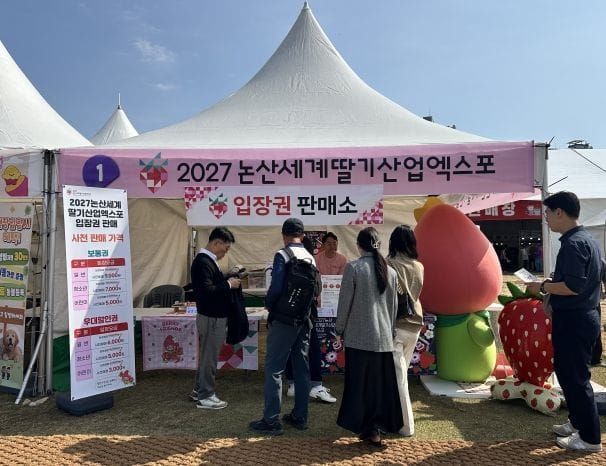 재)논산세계딸기산업엑스포조직위원회 강경젓갈축제에서 만나는 ‘2027 논산세계딸기산업엑스포’ post image