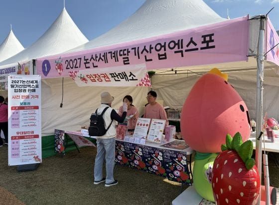 강경젓갈축제에서 만나는 ‘2027 논산세계딸기산업엑스포’ post image