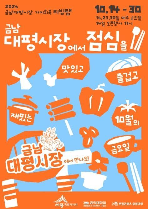 세종시, 금요일 점심은 금남대평시장에서 함께해요 post image