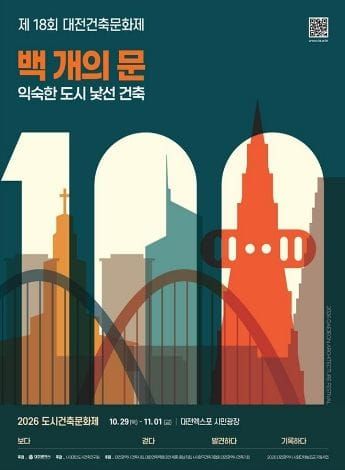 제18회 대전도시건축문화제 개최 post image