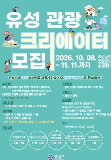 유성구, 관광 콘텐츠 이끌 ‘유성 관광 크리에이터’ post image