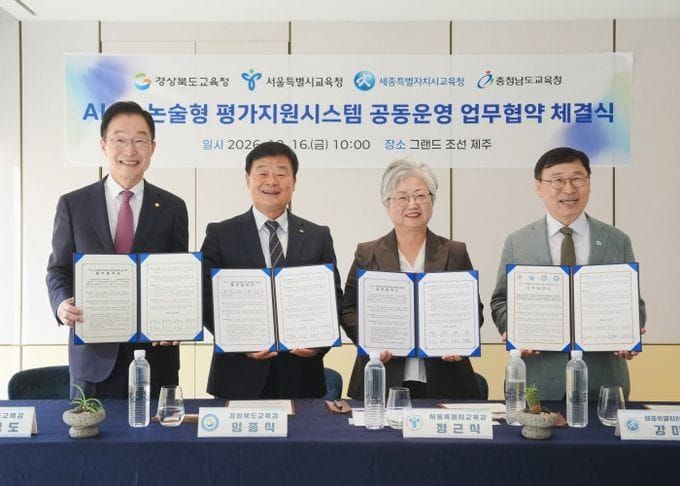 충남교육청, 서울·세종·경북교육청과 미래형 평가 혁신 위한 ‘인공지능 서·논술형 평가 시스템’ 공동 운영 맞손 post image