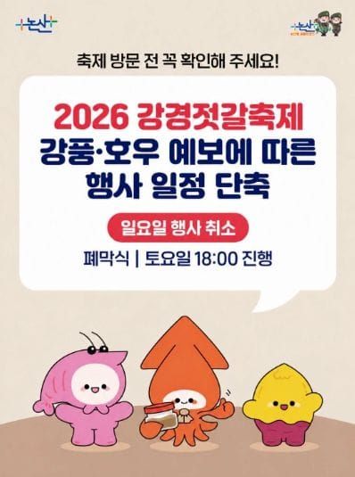 논산시, 강풍·호우 대비 선제적 안전조치...강경젓갈축제 하루 앞당겨 폐막 post image