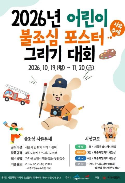 세종소방본부, 어린이 불조심 포스터 공모전 개최 post image