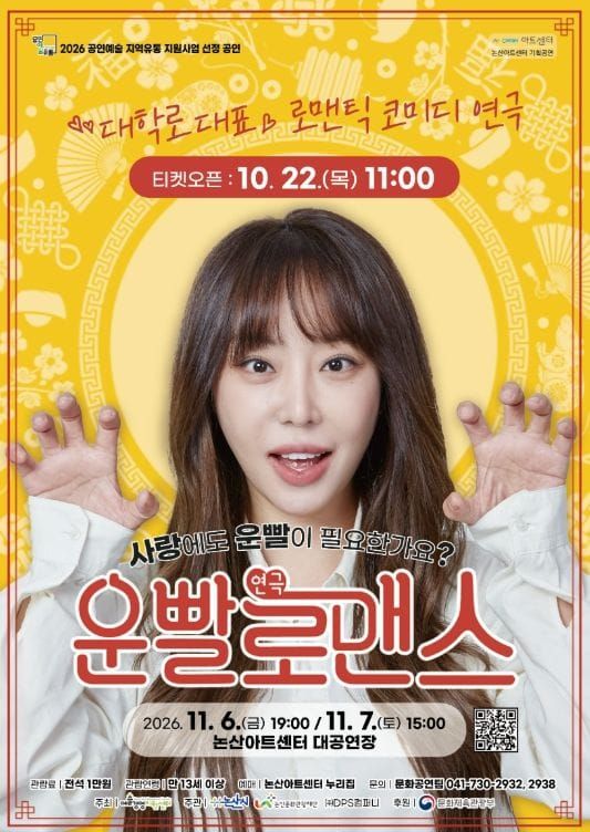 (재)논산문화관광재단, 연극 '운빨로맨스' 공연 개최 post image