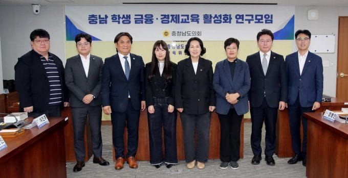 충남도의회, 미래 세대 위한 ‘실질적 금융·경제교육 방안’ 구체화 post image