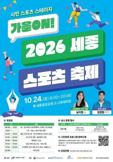 세종시체육회, ｢2026 세종 스포츠 축제｣ 10월 24일 세종중앙공원에서 개최 post image