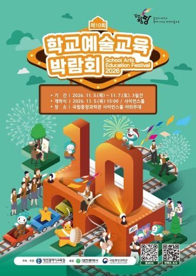 대전시교육청, 2026 제10회 학교예술교육박람회 개최 post image