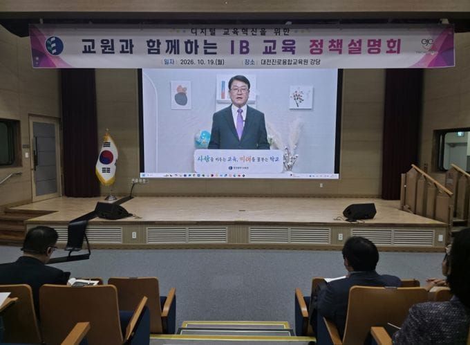 대전광역시교육청, 교원과 함께 IB 교육지구의 수업변화를 준비하다 post image