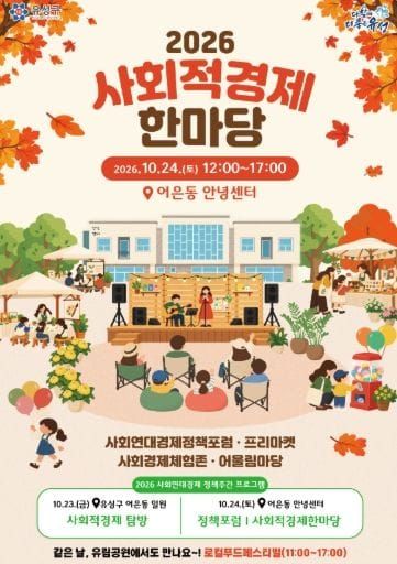 유성구, 사회연대경제 가치 공유·교류 협력 강화 post image