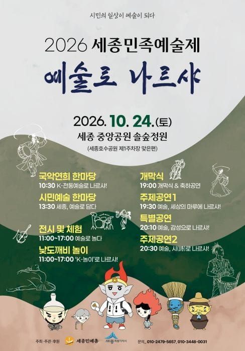 전통과 현대 예술의 만남 '세종민족예술제' 개최 post image