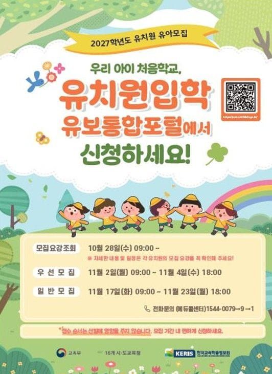 세종시교육청, 2027학년도 유치원입학 유보통합포털에서 11월 2일 접수 시작 post image