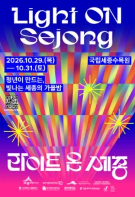 세종시문화관광재단, 세종의 가을밤을 밝히는 ‘2026 라이트온 세종’ 개최 post image