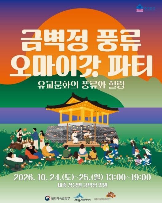 세종시문화관광재단, 금벽정에서 가을 풍류 즐기는 ‘오 마이 갓 파티’ 개최 post image