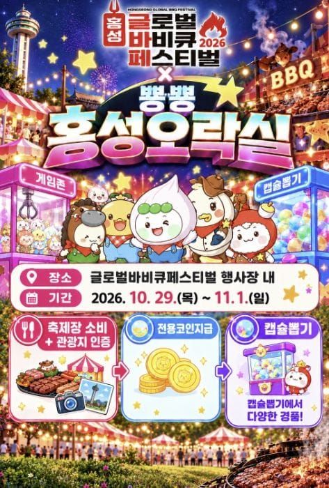 홍성 글로벌바비큐축제, 관광과 체험 잇는 '추억의 오락실' 운영 post image