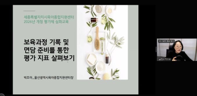 세종시육아종합지원센터, 개정 어린이집 평가지표 심화 교육 실시 post image