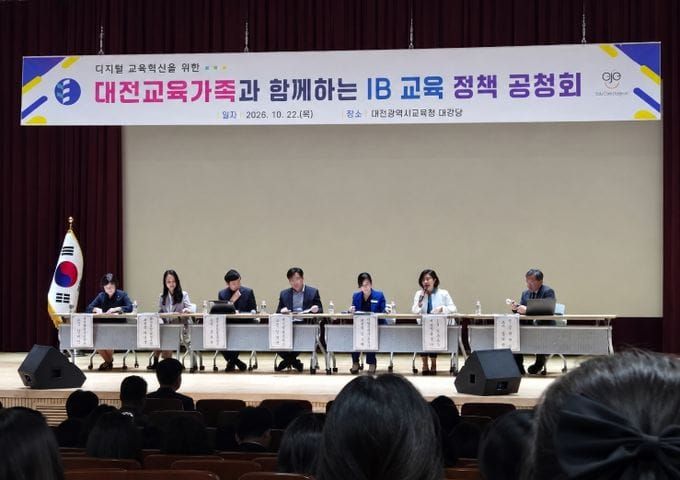 대전시교육청, 시민과 함께하는 IB 교육 정책 공청회 개최 post image
