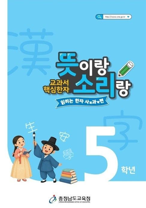 충남교육청, 초등 3~6학년 사회·과학 연계 '교과서 핵심 한자 뜻이랑 소리랑' 개발·보급 post image