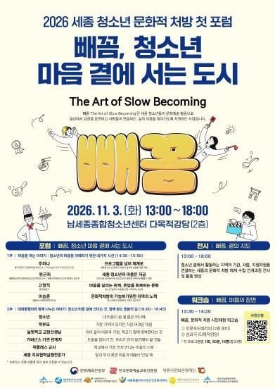 세종시문화관광재단, 청소년 마음 회복 위한 문화적 처방 첫 포럼 개최 post image