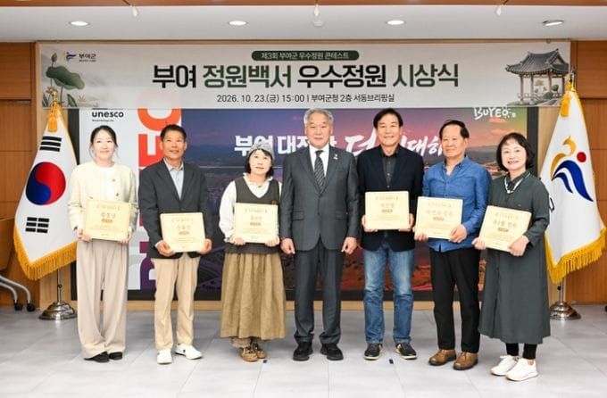 부여군, 2026년 제3회 우수정원 콘테스트 시상식 개최 post image
