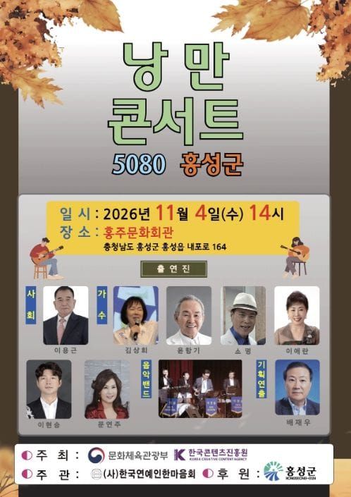 홍성군, 추억의 대중가요와 함께하는 '5080 낭만콘서트' 개최 post image