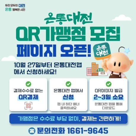 대전시 온통대전 정보무늬(QR)결제로 간편하게 post image