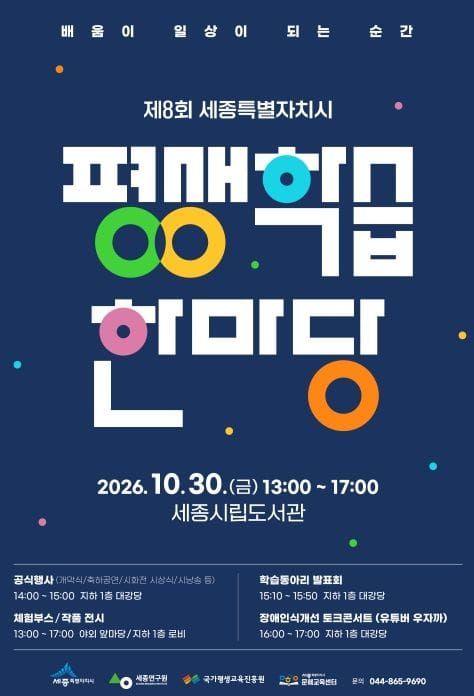 "배움이 일상이 되는 순간" 세종 평생학습 한마당 post image