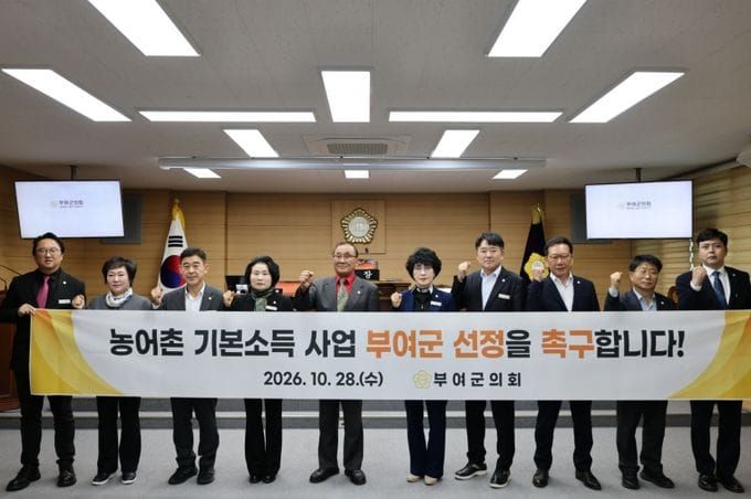 부여군의회, 2027년 농어촌기본소득 시범사업 부여군 선정 강력 촉구 post image