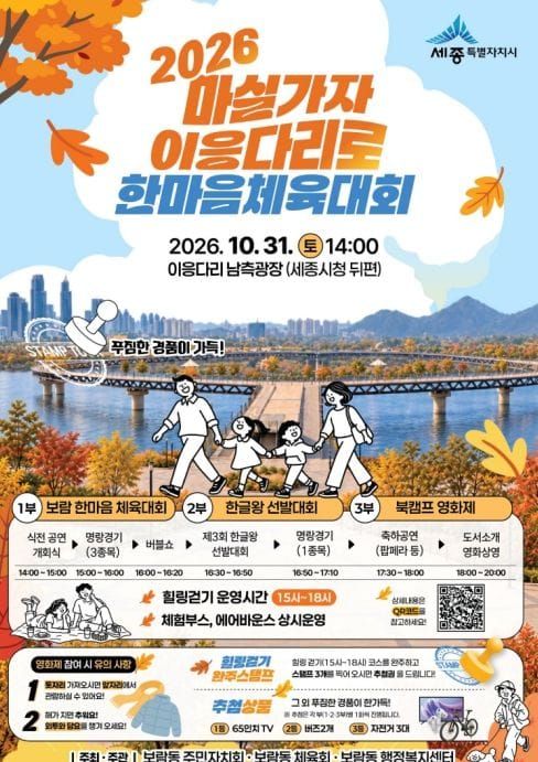 세종시, 가을날 가족과 함께 '마실가자 이응다리로!' post image