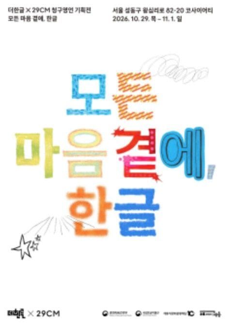 세종시문화관광재단, 국립한글박물관‧29CM와 함께 한글문화상품 팝업 전시 선보여 post image
