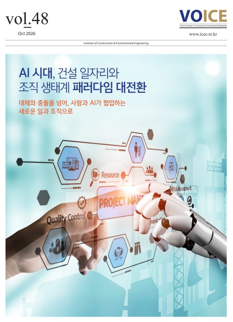 서울대 건설환경종합연구소, ‘AI 시대 건설 일자리와 조직 생태계 대전환’ 발간 post image