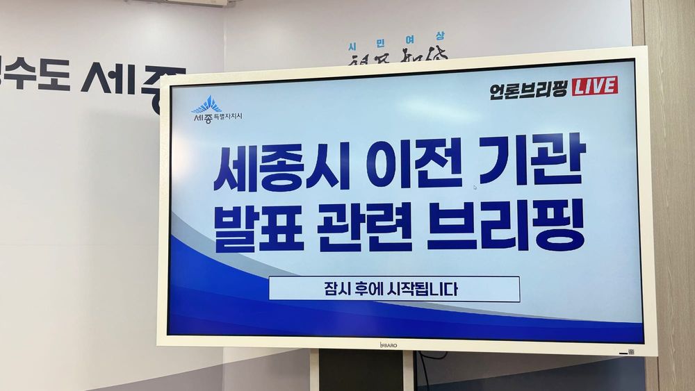 [무조건 live] 세종시 이전 공공기관 발표 (10.13일) post image