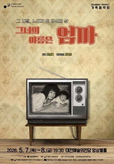 엄마의 삶, 노래로 만나다… 시립합창단 가족음악회, ‘그녀의 이름은 엄마’ post image