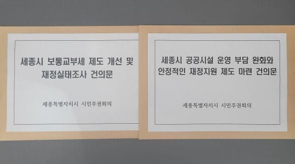 세종시 시민주권회의, 안정적 재정지원 제도 마련 촉구 post image