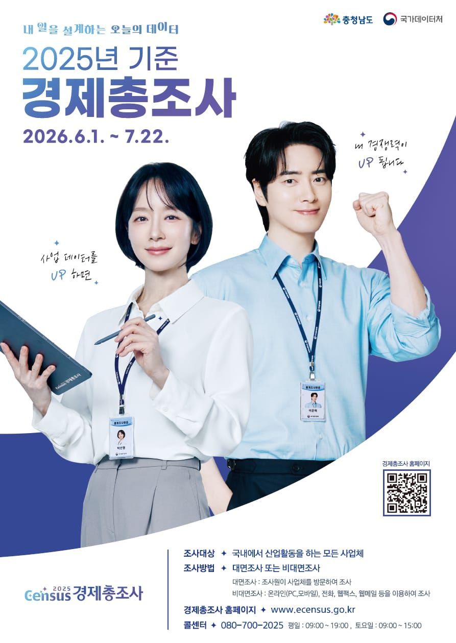 충남도, 2025년 기준 경제총조사 실시 post image