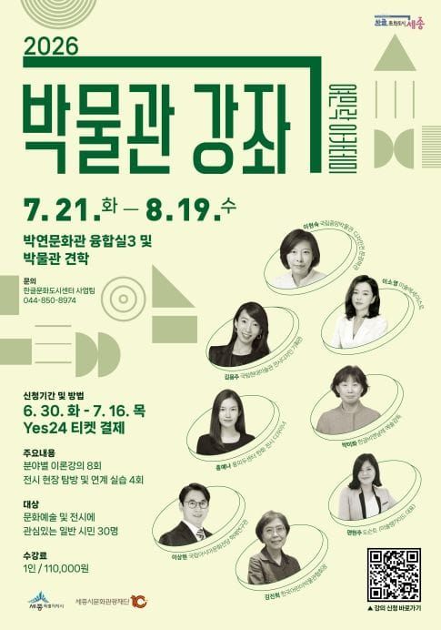 세종시문화관광재단, '2026 박물관 강좌' 신규 개설 post image