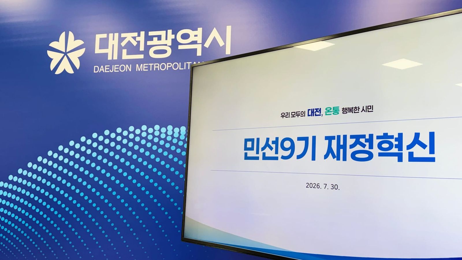 [무조건 라이브] 대전시 민선9기 재정혁신 방안 발표 (7.30일) post image