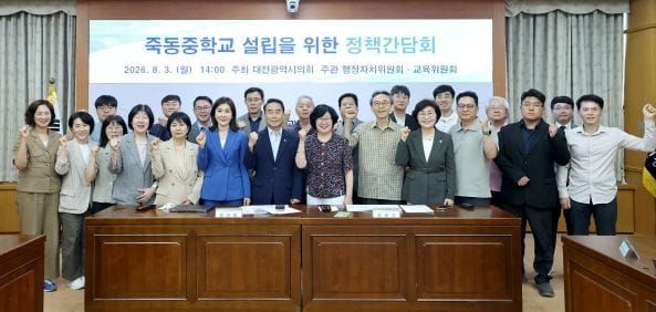 대전광역시의회 인미동·민향기 의원, 죽동중학교 설립 논의 본격화... 대전시의회 해법 모색 post image