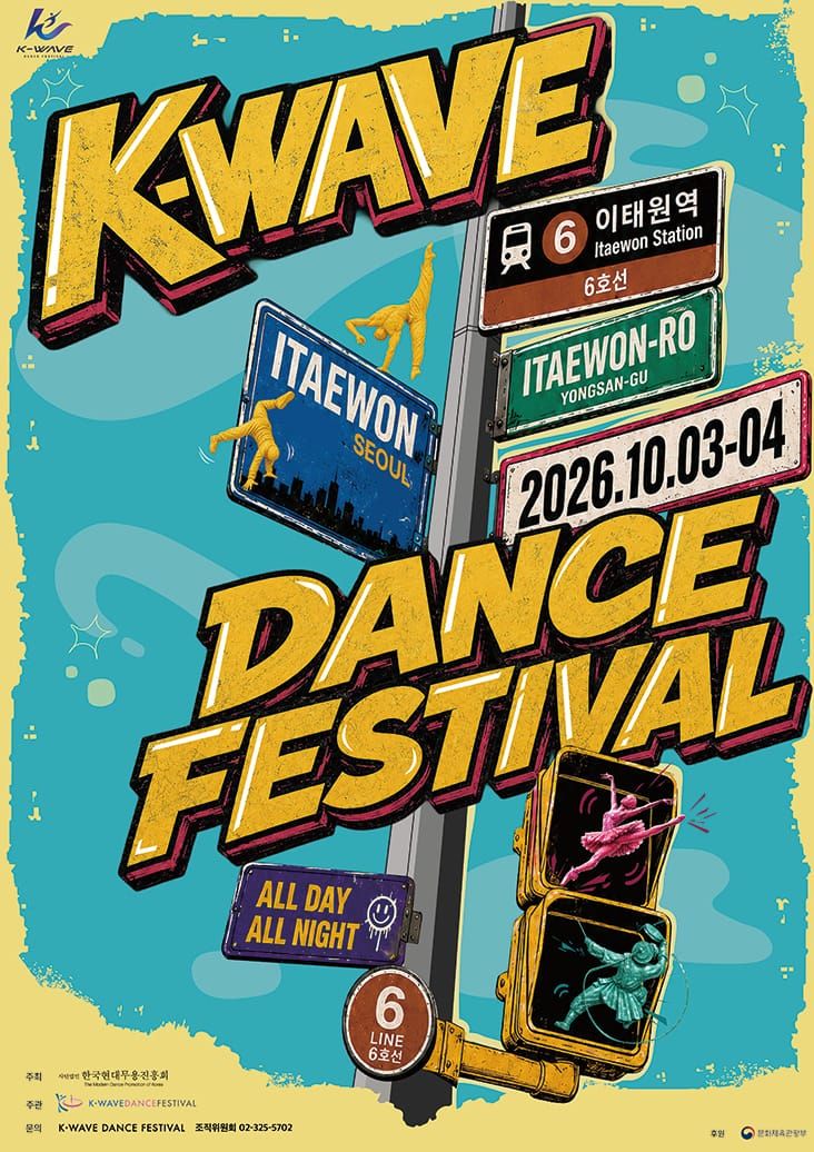 K팝 댄스의 뿌리 이태원 480m가 거대한 무대로… ‘2026 K-Wave Dance Festival’ 10월 3일~4일 개최 post image