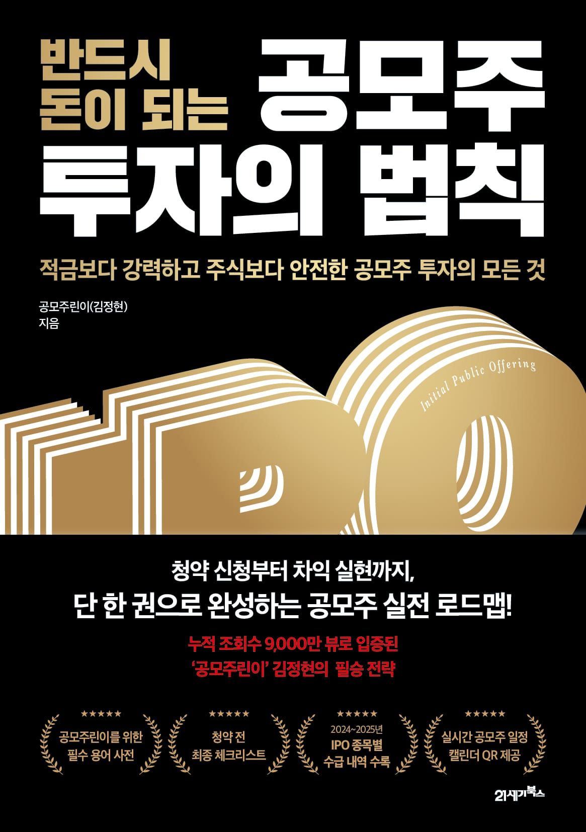 ‘청약 신청부터 차익 실현까지’… 누적 조회수 9000만 뷰 유튜버가 알려주는 공모주 필승 전략 post image